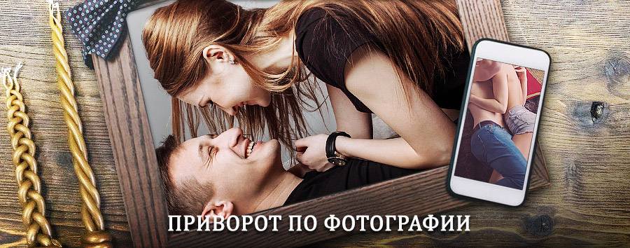 Сильный приворот по фотографии | Кимовск