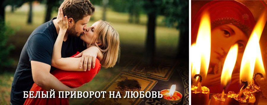 Приворот в домашних условиях на мужчину в Кимовске