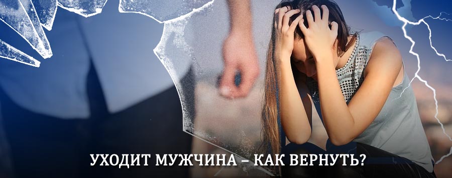 Как вернуть мужа в семью – действенный способ от гадалки в Кимовске
