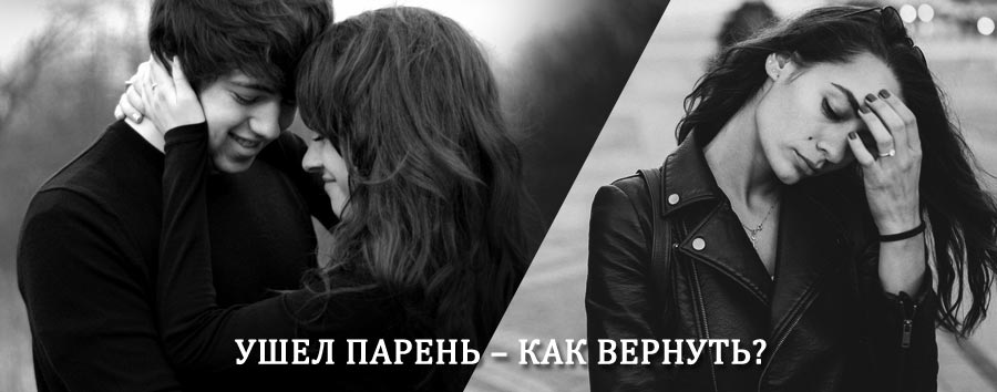 Как вернуть парня после расставания – действенный приворот от гадалки в Кимовске